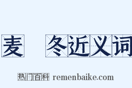 麦虋冬近义词是什么意思的图片